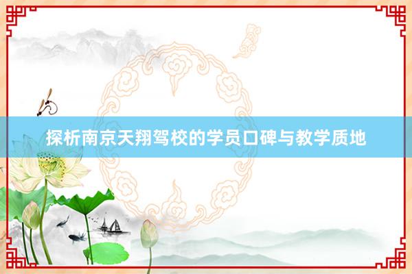 探析南京天翔驾校的学员口碑与教学质地