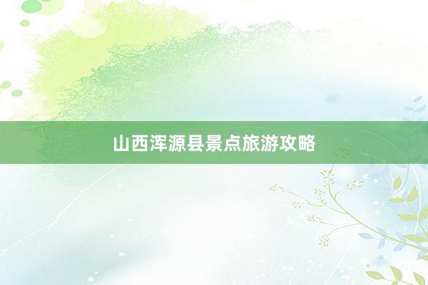 山西浑源县景点旅游攻略