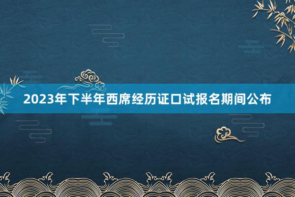 2023年下半年西席经历证口试报名期间公布