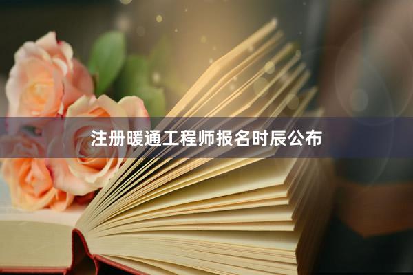 注册暖通工程师报名时辰公布